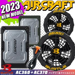 バートル 空調 2023 ファン バッテリーセット 新型19V エアークラフト AC360 AC370 カラー 急速充電 涼しい 熱中症対策 防水 作業服 作業着 即日発送