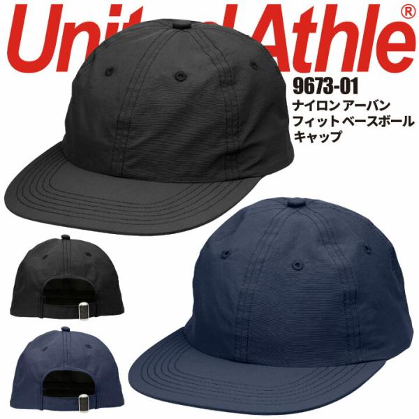 キャップ 9673 United Athle ナイロン アーバンフィット ベースボール キャップ 帽...