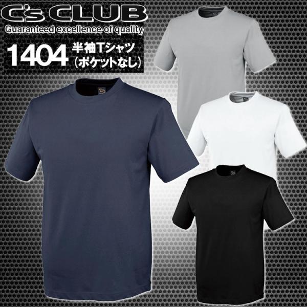 半袖Ｔシャツ 吸汗速乾 1404 C&apos;s CLUB 作業服 作業着 中国産業 送料無料