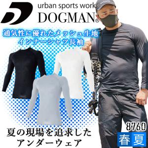 インナーシャツ 作業着 8760 接触冷感 遮熱 スマートクールメッシュ 熱中症対策 メンズ 作業服 ドッグマン DOGMAN 中国産業 即日発送｜darumashouten