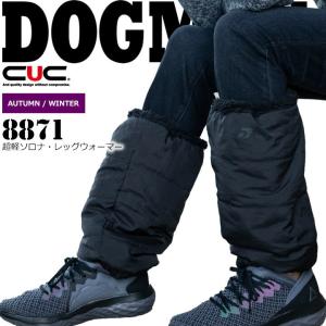 レッグウォーマー 防寒 DOGMAN 8871 超軽ソロナ 中綿 保温 速乾 メンズ レディース 男女兼用 秋冬 作業着 作業服 CUC 中国産業【即日発送】【送料無料】