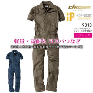 半袖つなぎ 通気性 軽量 ヘリンボーン 9313 コスパ半袖ツナギ レディース HOP-SCOT 春夏秋 作業服 作業着 中国産業 9310シリーズ 即日発送
