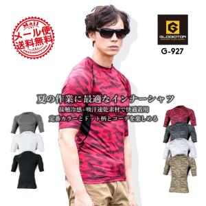 五分袖インナーウェア グラディエーター コーコス G-927 男女兼用 コンプレッション 接触冷感 吸汗速乾 消臭 作業服 CO-COS SS-3L 即日発送