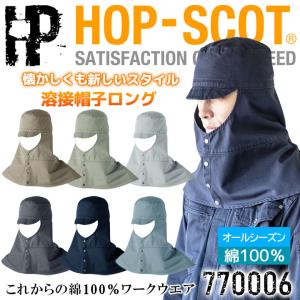 溶接帽子 火に強い 綿100％ 帽子 ロングタイプ 中国産業 HOP-SCOT 770006 オールシーズン 綿100% 耐熱 頑丈 吸汗 男女兼用 工場 作業服 作業着｜darumashouten