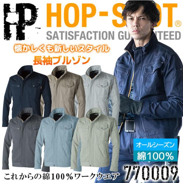 作業服 綿100％ 長袖ブルゾン 中国産業 HOP-SCOT 770009 オールシーズン 綿100...