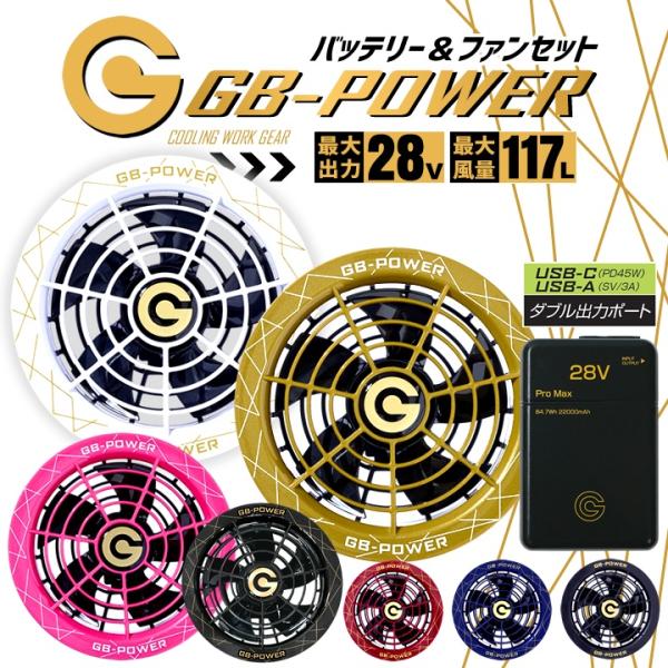 【即日発送】空調服用（28V専用 ファン＆バッテリーPRO MAXセット）長信ジャパン GB-POW...