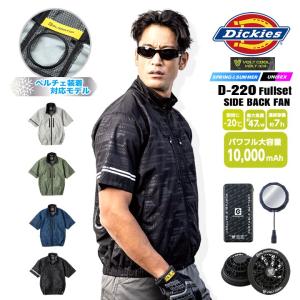 【即日発送】ディッキーズ 空調風神服 2026年 半袖 サイドファン D-220 バッテリー＆ファン＆ペルチェセット GB852 GF856 GP854 遮熱 撥水 作業服 ファン対応｜作業服の専門店だるま商店