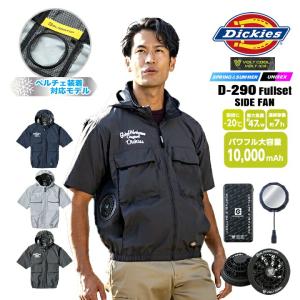 【即日発送】ディッキーズ 空調風神服 2026年 半袖 サイドファン D-290 バッテリー＆ファン＆ペルチェセット GB852 GF856 GP854 遮熱 撥水 作業服 ファン対応