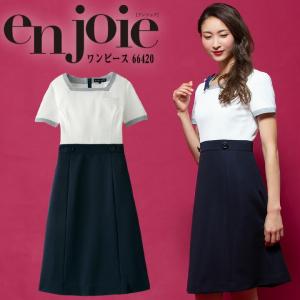 ワンピース 事務服 アンジョア enjoie ジョア 66420 半袖 透け防止 女性 レディース 受付 エステ服 コンシェルジュ おしゃれ 上品 小さいサイズ 5号〜15号｜darumashouten