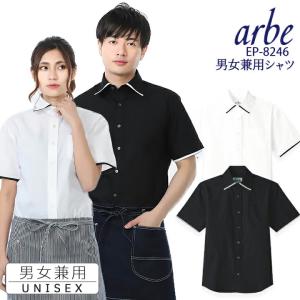 半袖シャツ arbe アルベ EP-8246 男女兼用 飲食店 サービス業 厨房 制服 レストラン ユニフォーム レディース メンズ チトセ 即日発送｜darumashouten