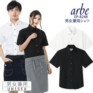 ボタンダウンシャツ 半袖シャツ arbe アルベ EP-8248 男女兼用 飲食店 サービス業 厨房 制服 レストラン ユニフォーム チトセ 即日発送｜darumashouten