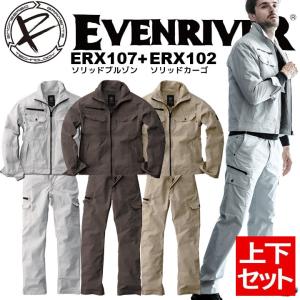 イーブンリバー 上下セット 長袖ブルゾン ERX-107 カーゴパンツ ERX-102 ジャケット ジャンパー ズボン ソリッド 作業服 綿100％ ERX-107シリーズ 即日発送