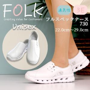 ナースシューズ  FOLK 富士ゴム 男女兼用 フルスペックナース2 F730 看護士 看護師 病院 医療 介護 疲れにくい 医療用 スニーカー 通気性 メッシュ 柔らかい