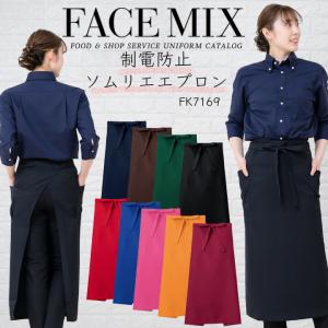 エプロン 前掛け  ソムリエエプロン FACEMIX fk7169 男女兼用 飲食店 サービス業 フード ユニフォーム レストラン カフェ 制服 ボンマックス 送料無料｜作業服の専門店だるま商店