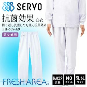 衛生白衣 食品工場白衣 パンツ ホワイト sarvo サーヴォfh-609-a9 ズボン 制電 吸汗 サービス業 制服 ユニフォーム 男女兼用 HACCP支援 5L6L 白パンツ｜darumashouten