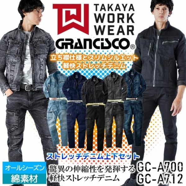 作業着 デニム 上下セット グランシスコ 作業服 デニムジャケット カーゴパンツ オールシーズン G...