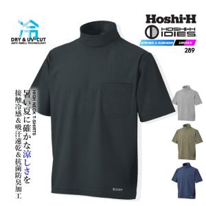 春夏用 作業服・作業用品 半袖ハイネックシャツ メンズ ホシ服装 Hoshi
