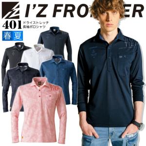 アイズフロンティア ドライ ストレッチ 長袖 ポロシャツ 401 吸水速乾 抗菌 防臭 春夏 メンズ 作業服 作業着 I'Z FRONTIER 送料無料