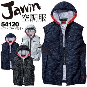 空調服 電動 ファン対応 ジャウィン ベスト フード付き 54120 服のみ アウトドア カモフラ 熱中症対策 作業服 JAWIN 自重堂 即日発送