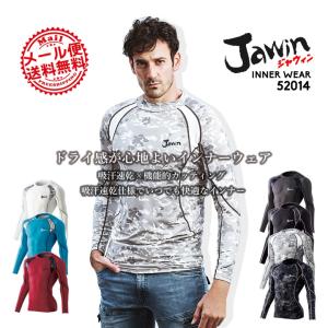 【即日発送】インナーシャツ ジャウィン jawin 春夏秋 52014 長袖 インナー 自重堂 アンダーシャツ 吸汗速乾 作業服 作業着 送料無料