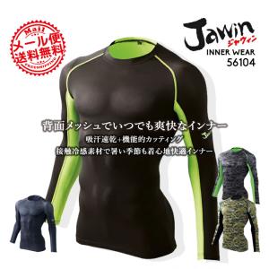 【廃番/現品限り】jawin ジャウィン 56104 春夏用 インナーシャツ 夏用 長袖 自重堂 アンダーシャツ 送料無料 コンプレッション 即日発送