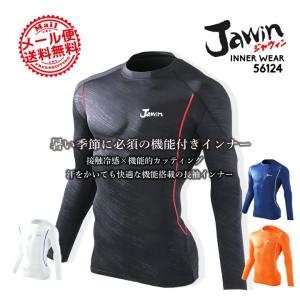 【即日発送】インナーシャツ ジャウィン jawin 春夏 56124 長袖 インナー 自重堂 アンダーシャツ 吸汗速乾 作業服 作業着 送料無料