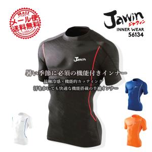 インナーシャツ ジャウィン jawin 春夏 56134 半袖 インナー 自重堂 アンダーシャツ 吸汗速乾 コンプレッション 作業服 作業着 送料無料｜darumashouten