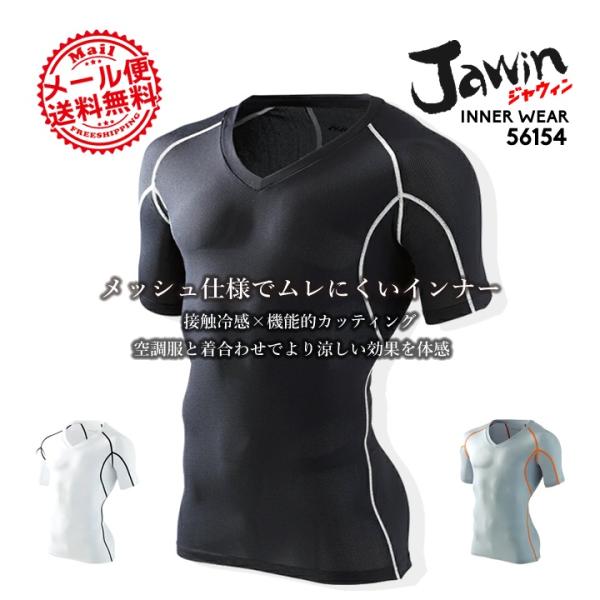 インナーシャツ ジャウィン jawin 春夏 56154 半袖 インナー メッシュ 自重堂 アンダー...