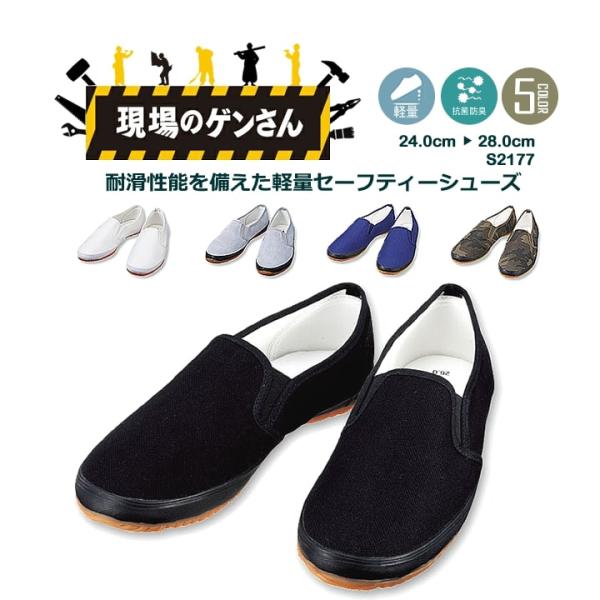 自重堂 作業靴 S2177 スリッポン 現場のゲンさん 室内外兼用 履きやすい 先芯なし 軽量 白 ...