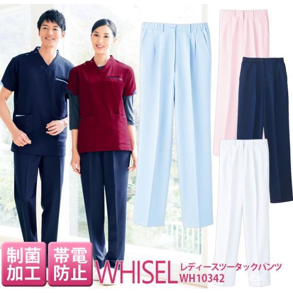 レディースツータックパンツ 白衣 whisel ホワイセル スクラブパンツ wh10342 白衣ズボ...