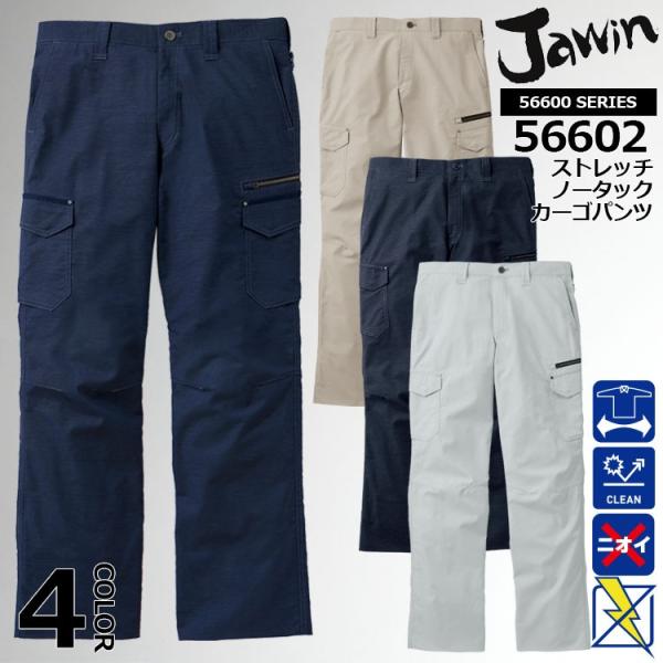 ジャウィン ストレッチノータックカーゴパンツ 56602 JAWIN ストレッチ 消臭 抗菌 帯電防...