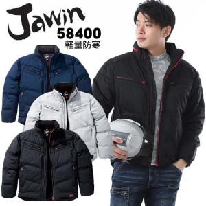 防寒ジャンパー JAWIN 58400 秋冬 作業服 防寒着 防寒服 作業着 ジャケット ジャウィン 自重堂