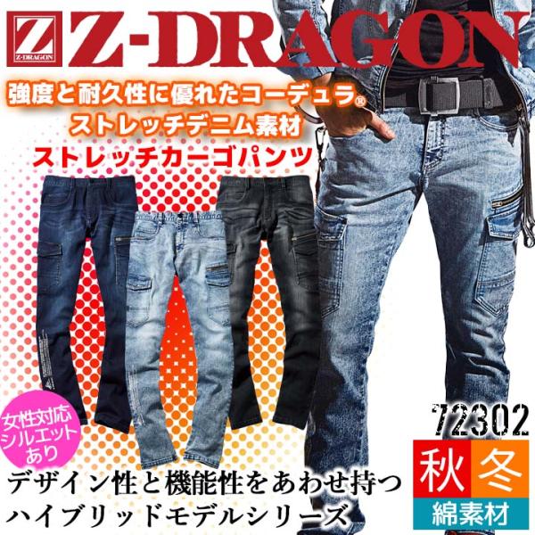 カーゴパンツ デニム ズボン Z-DRAGON 72302 コーデュラ 耐久性 ストレッチ 男女兼用...