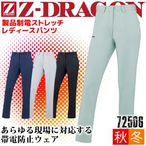 作業服 女子用 ズボン 制電 ストレッチ レディースパンツ Z-DRAGON 72506 女性用 レディース 消臭 抗菌 秋冬 ズボン 作業服 作業着 自重堂｜darumashouten