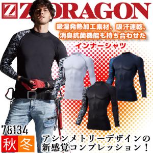 インナーシャツ 長袖 Z-DRAGON 78134 ストレッチ コンプレッション カモフラ柄 吸湿 発熱 吸汗 速乾 消臭 抗菌 男女兼用 秋冬 作業服 自重堂 即日発送