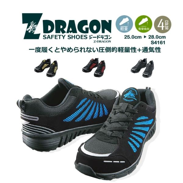 安全靴 スニーカー ローカット Z-DRAGON S4161 超軽量 セフティーシューズ 作業靴 自...