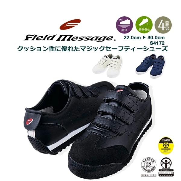 ローカット安全靴 マジックテープタイプ Field Message S4172 スニーカータイプ セ...