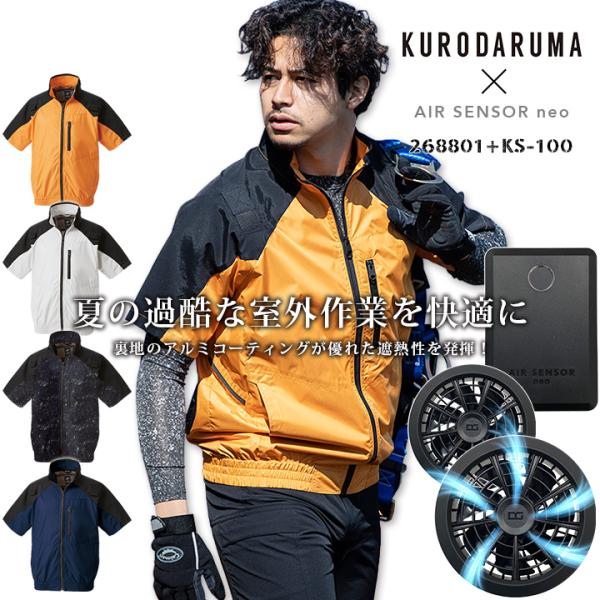 空調ウェア 半袖ジャンバー バッテリー＆ファンセット 268801 KS-100 クロダルマ エアセ...