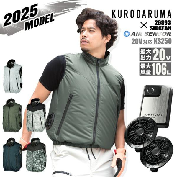 【即日発送】クロダルマ 空調ウェア ベスト 2025年 エアーセンサー サイドファン 26893 バ...