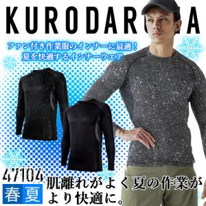 【即日発送】インナーシャツ メンズ 春夏 クロダルマ 47104 長袖 接触冷感 消臭 吸汗速乾 通気 ストレッチ アンダーシャツ 作業着