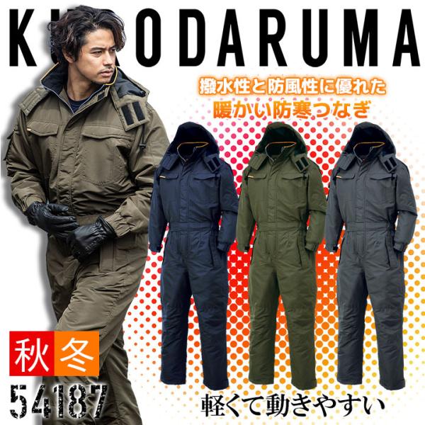 防寒つなぎ クロダルマ 54187 ツナギ 防寒着 防寒服 撥水 長袖 メンズ 作業着 作業服 M-...