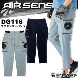 空調作業服 空調パンツ DG116 パンツ単品です エアーセンサー クロダルマ ズボン 快適 ストレッチ 涼しい 作業服 作業着 熱中症対策 ファン対応 即日発送｜作業服の専門店だるま商店