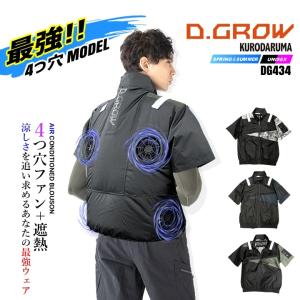 【即日発送】空調作業服 限定4つ穴モデル DG434 D.GROW 半袖ブルゾン【服のみ】 裏アルミ 遮熱 サイドバックファン 作業着 作業服 電動ファン対応作業服