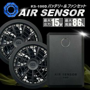 即日発送 空調服 バッテリー カラーファンセット エアーセンサー