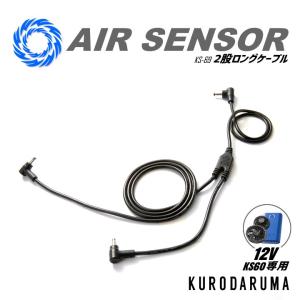 クロダルマ（KURODARUMA） KS-100シリーズ 二股ファンロングケーブル
