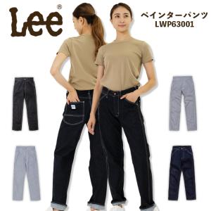 【即日発送】Lee レディースペインターパンツ LWP63001 ストレッチ 女性用 飲食店 サービス業 ユニフォーム 制服 カフェ ボンマックス