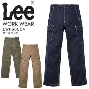 作業服 カーゴパンツ Lee メンズカーゴパンツ LWP66002 作業着 通年