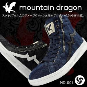 安全靴 スニーカー 2018年モデル ハイカット デニム マウンテンドラゴン mountain dragon 撥水 セーフティーシューズ クラフトワークス  MD-001【即日発送】