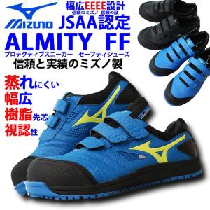 ミズノ 安全靴 C1GA1801 マジックテープタイプ オールマイティFF ローカット MIZUNO  かっこいい スポーツ系 セーフティーシューズ JSAA規格A種