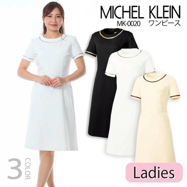 ワンピース 白衣 MICHEL KLEIN ミッシェルクラン ナース服 MK-0020 半袖 ストレ...